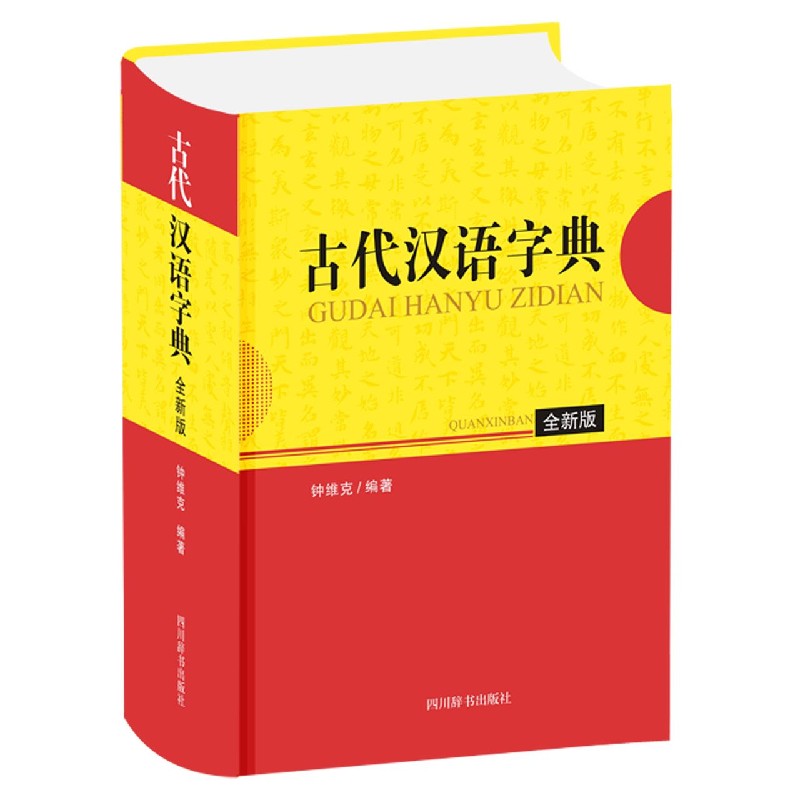 古代汉语字典(全新版)(精)