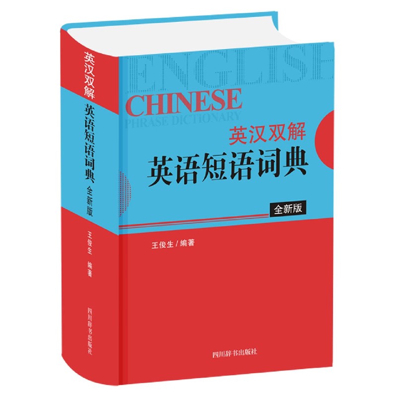 英汉双解英语短语词典(全新版)(精)