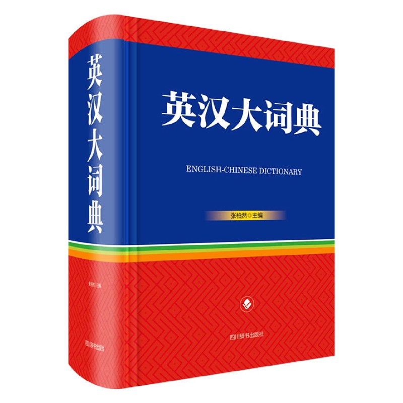 英汉大词典(精)
