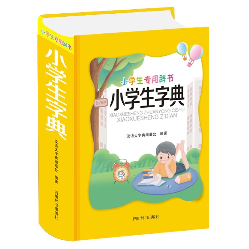 小学生字典(精)/小学生专用辞书