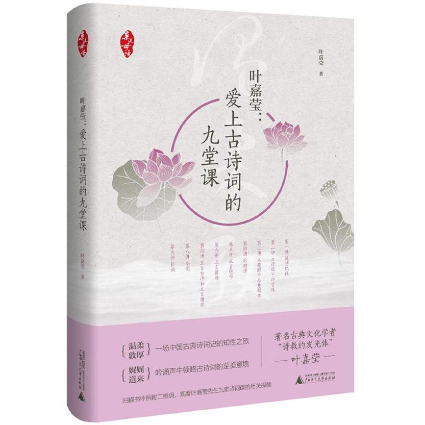叶嘉莹--爱上古诗词的九堂课(精)