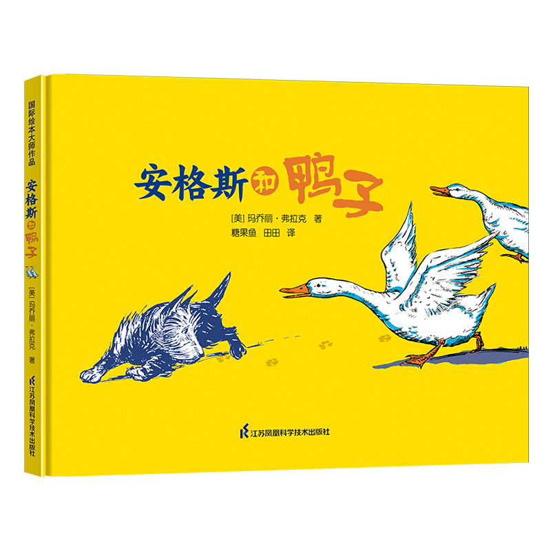 安格斯和鸭子(精)