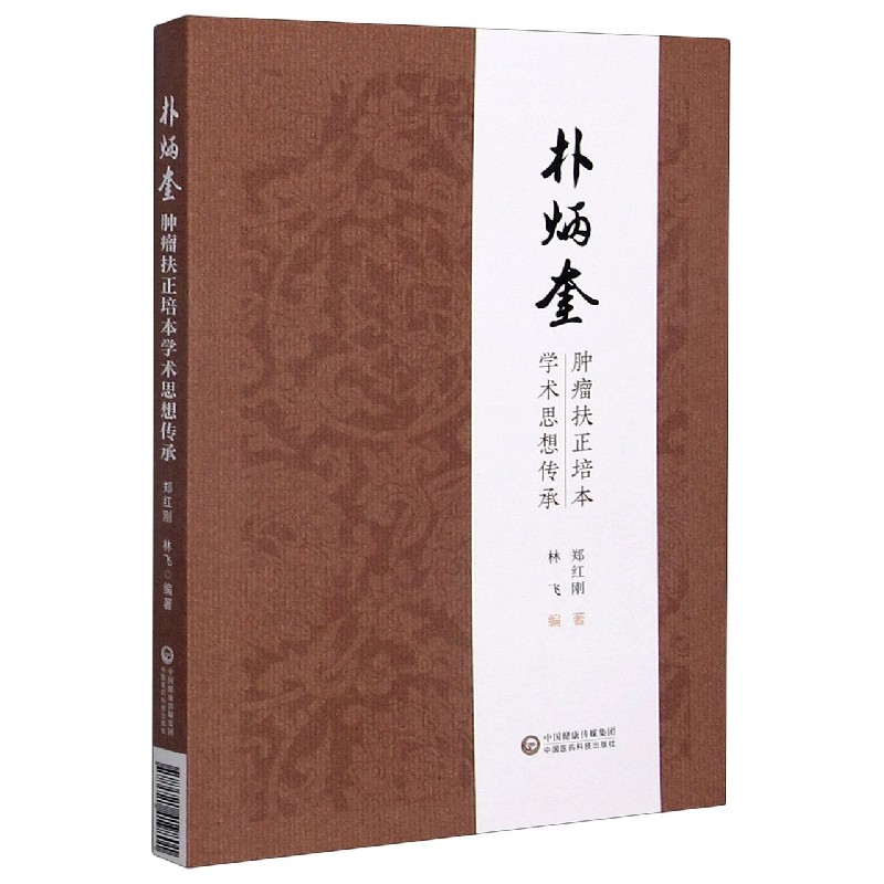 朴炳奎肿瘤扶正培本学术思想传承