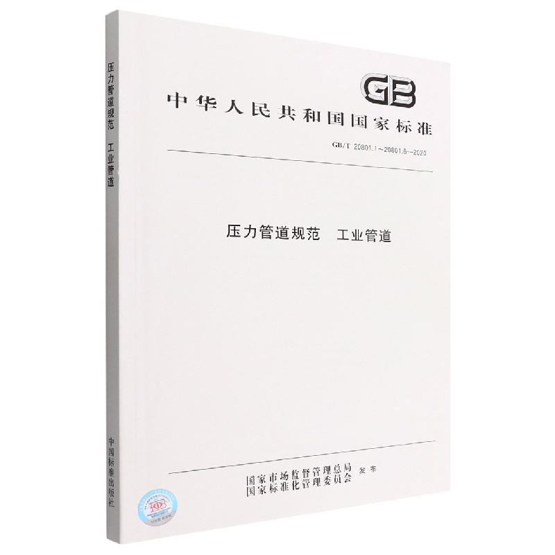 压力管道规范  工业管道