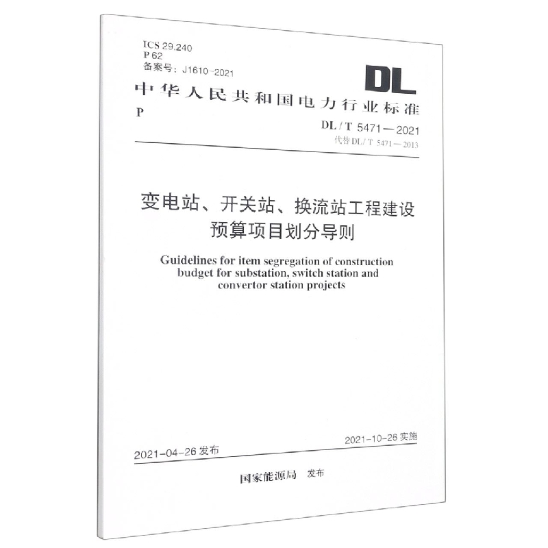 变电站、开关站、换流站工程建设预算项目划分导则