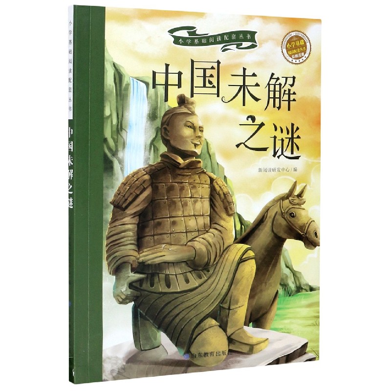中国未解之谜(彩绘注音)/小学基础阅读配套丛书