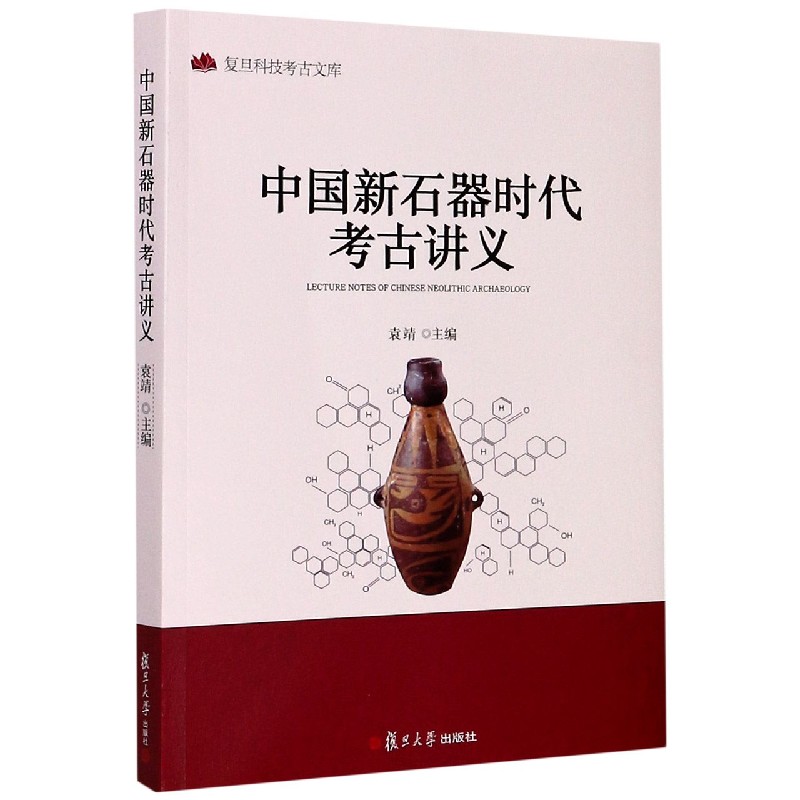 中国新石器时代考古讲义/复旦科技考古文库