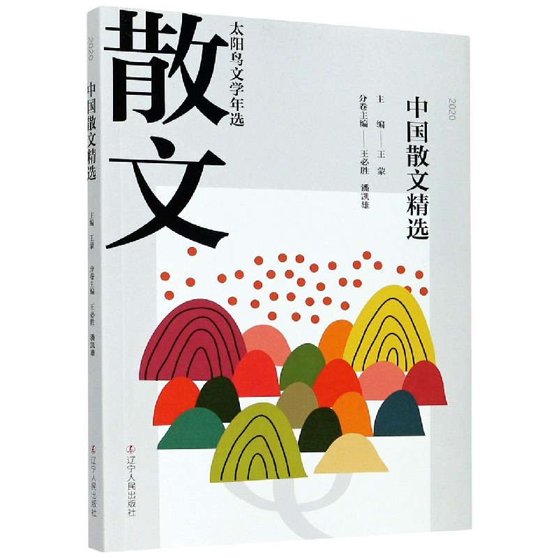 中国散文精选(2020)/太阳鸟文学年选