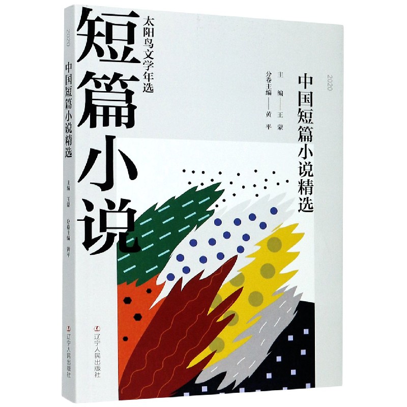 中国短篇小说精选(2020)/太阳鸟文学年选