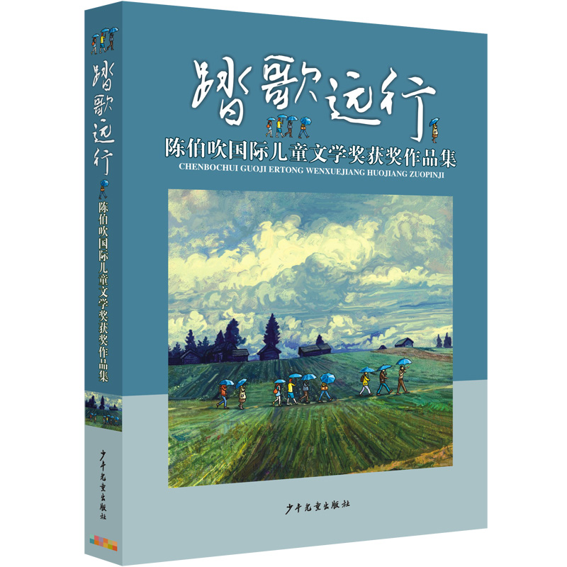 踏歌远行(陈伯吹国际儿童文学奖获奖作品集)