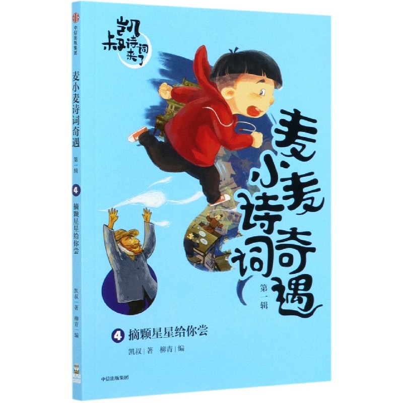 麦小麦诗词奇遇(第1辑4摘颗星星给你尝)