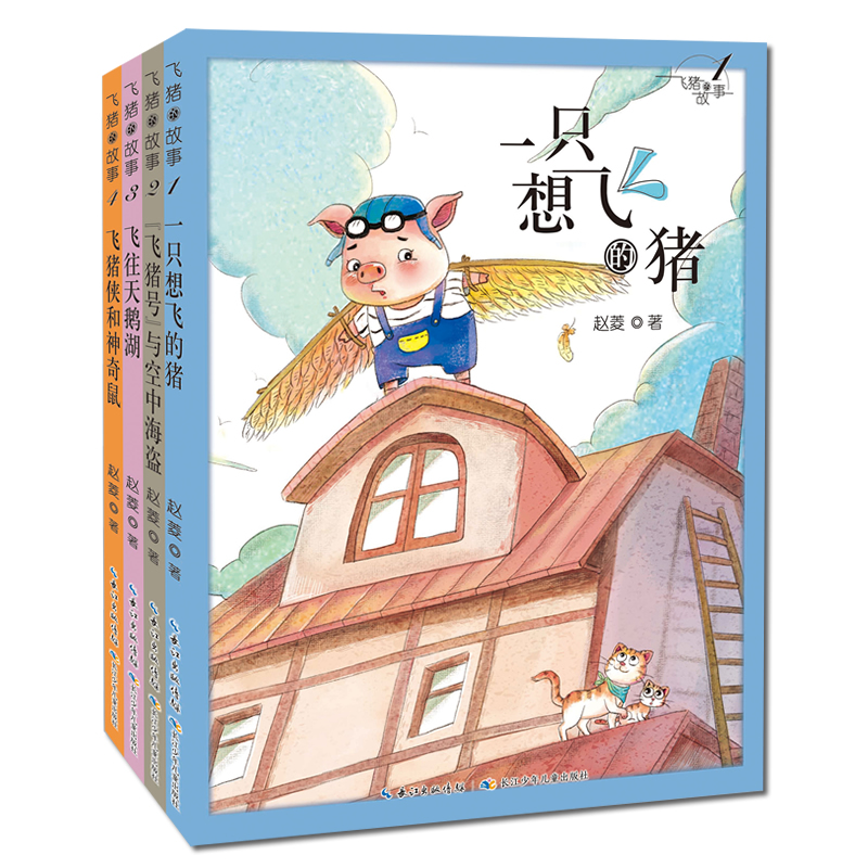 飞猪的故事(共4册)