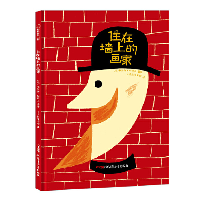 住在墙上的画家(精)