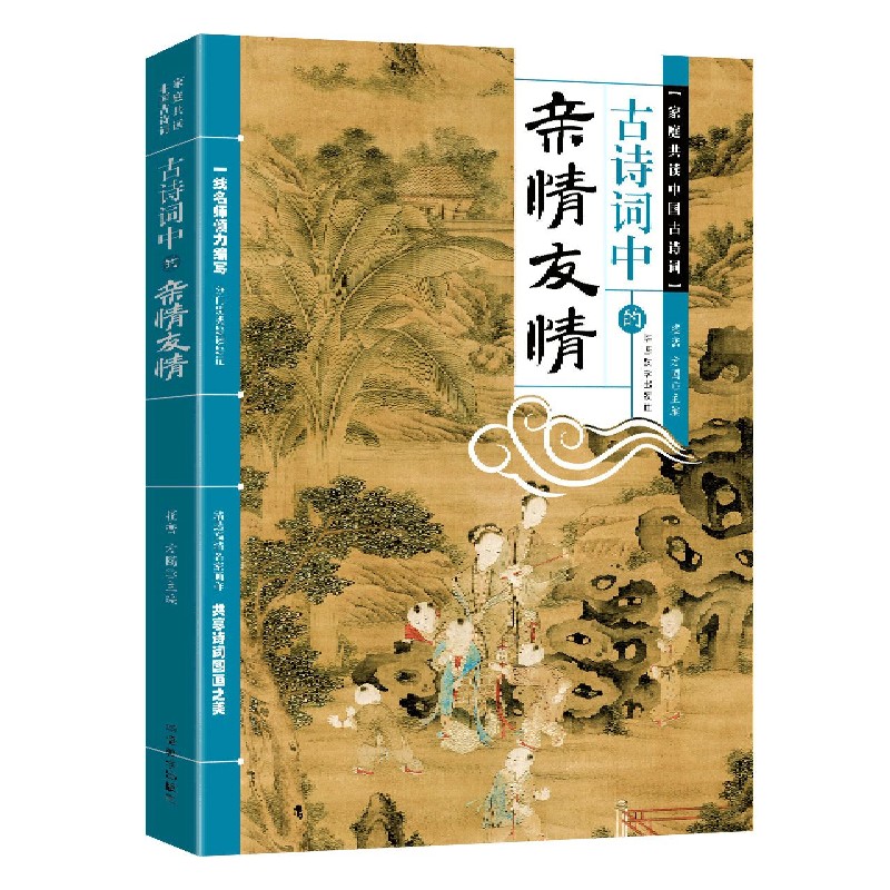 古诗词中的亲情友情/家庭共读中国古诗词