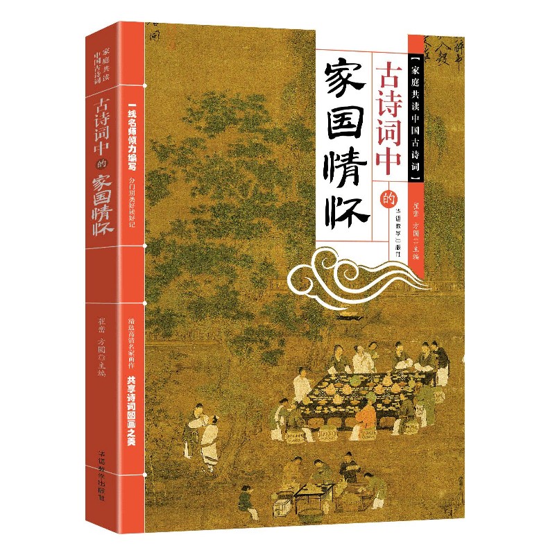 古诗词中的家国情怀/家庭共读中国古诗词