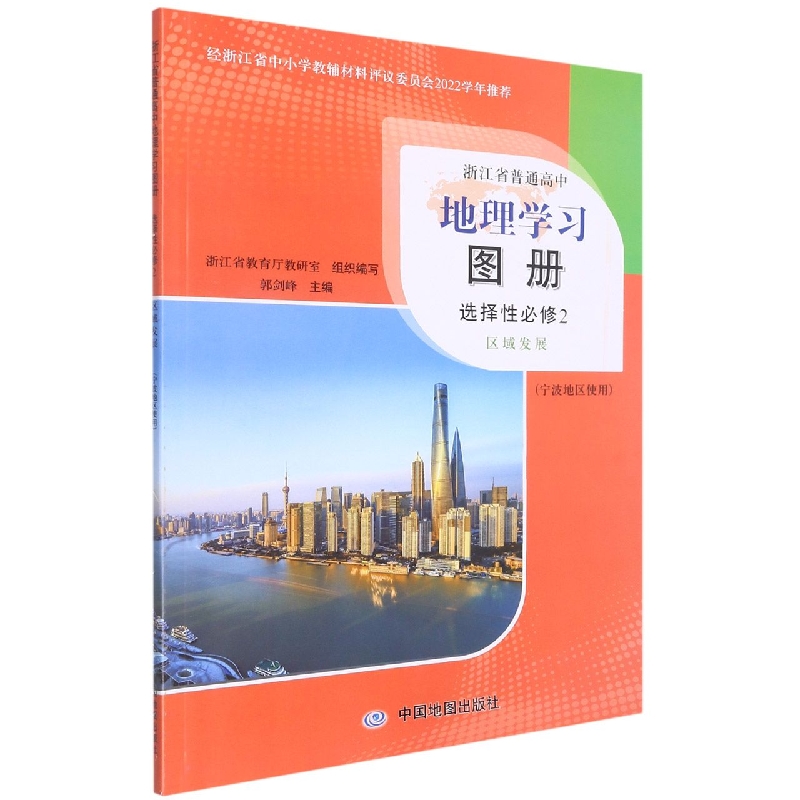 地理学习图册（选择性必修2区域发展宁波地区使用）/浙江省普通高中