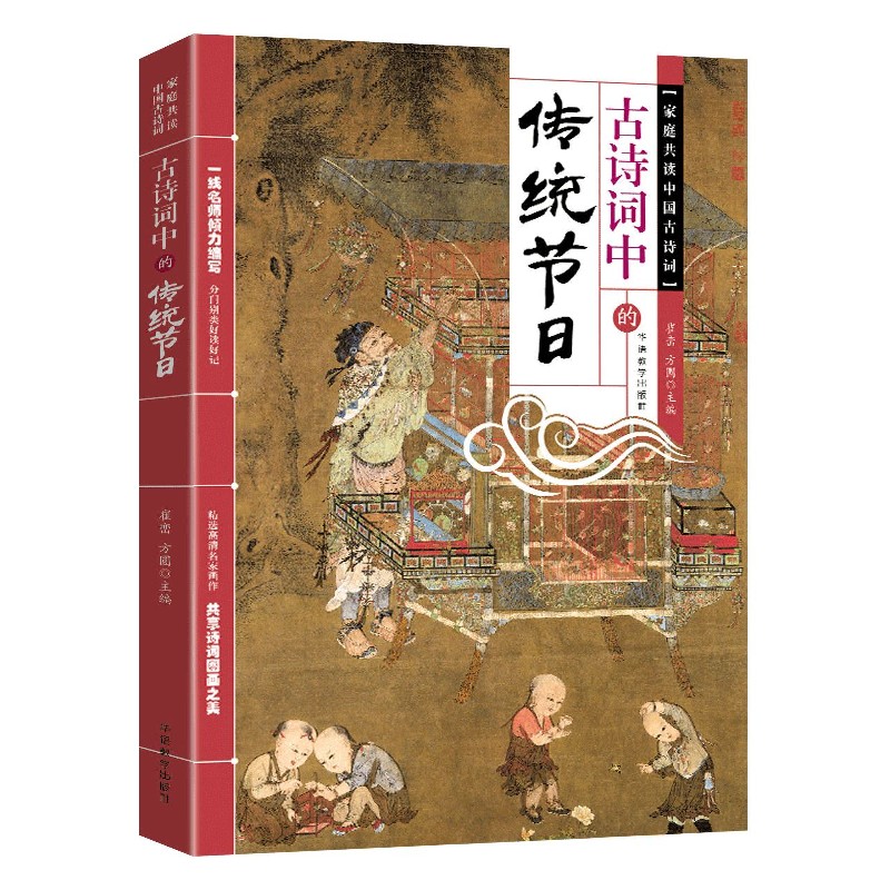 古诗词中的传统节日/家庭共读中国古诗词