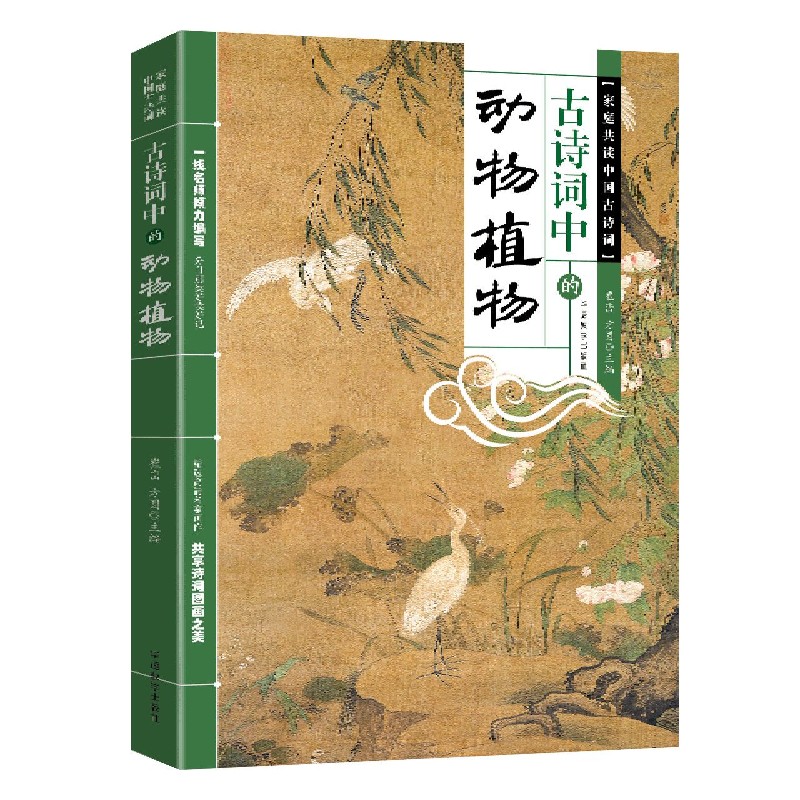 古诗词中的动物植物/家庭共读中国古诗词