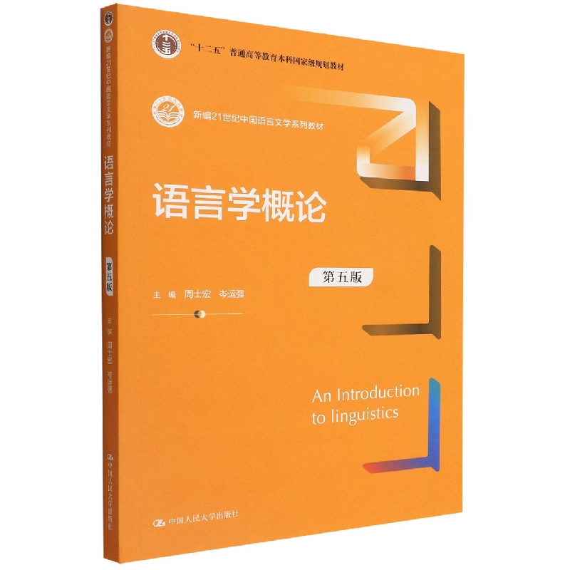 语言学概论（第5版新编21世纪中国语言文学系列教材十二五普通高等教育本科国家级规划教