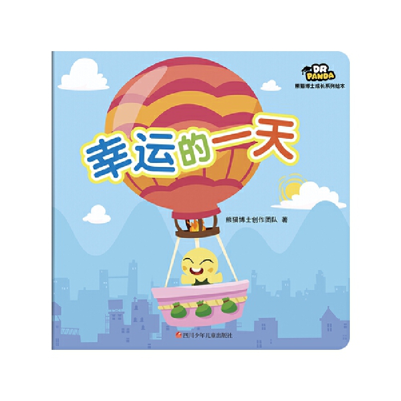 幸运的一天/熊猫博士成长系列绘本