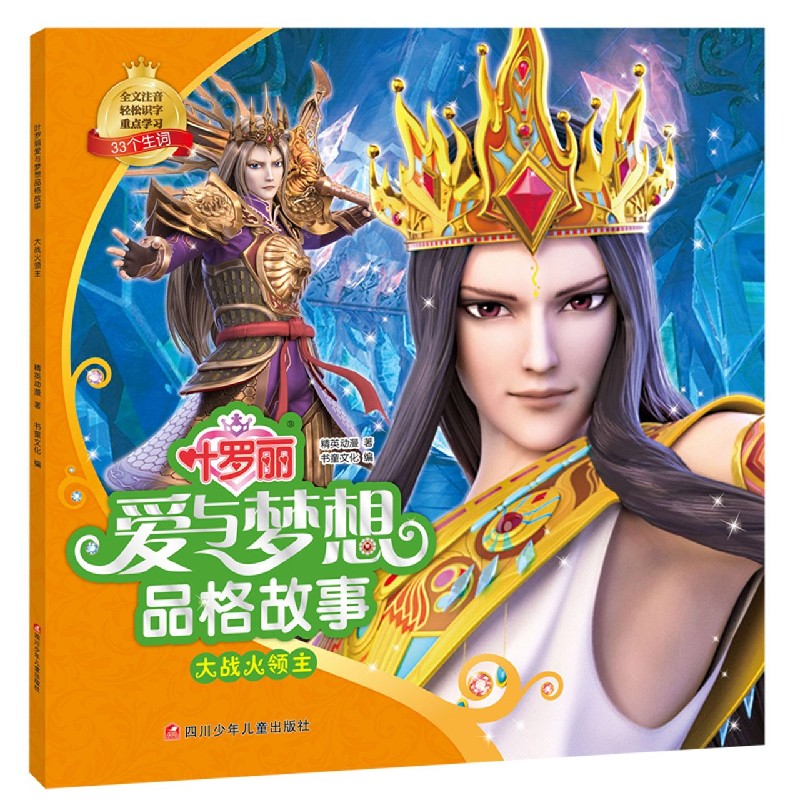 大战火领主/叶罗丽爱与梦想品格故事