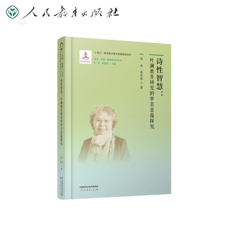 “生命·实践”教育学研究丛书·诗性智慧：叶澜教育研究的审美意蕴探究