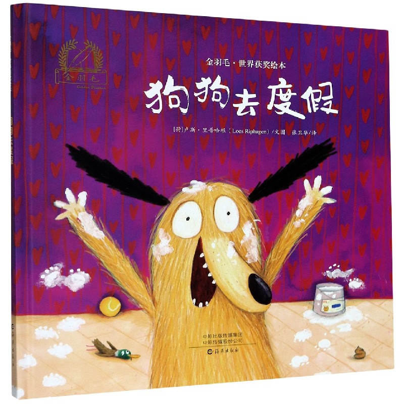 狗狗去度假(精)/金羽毛世界获奖绘本