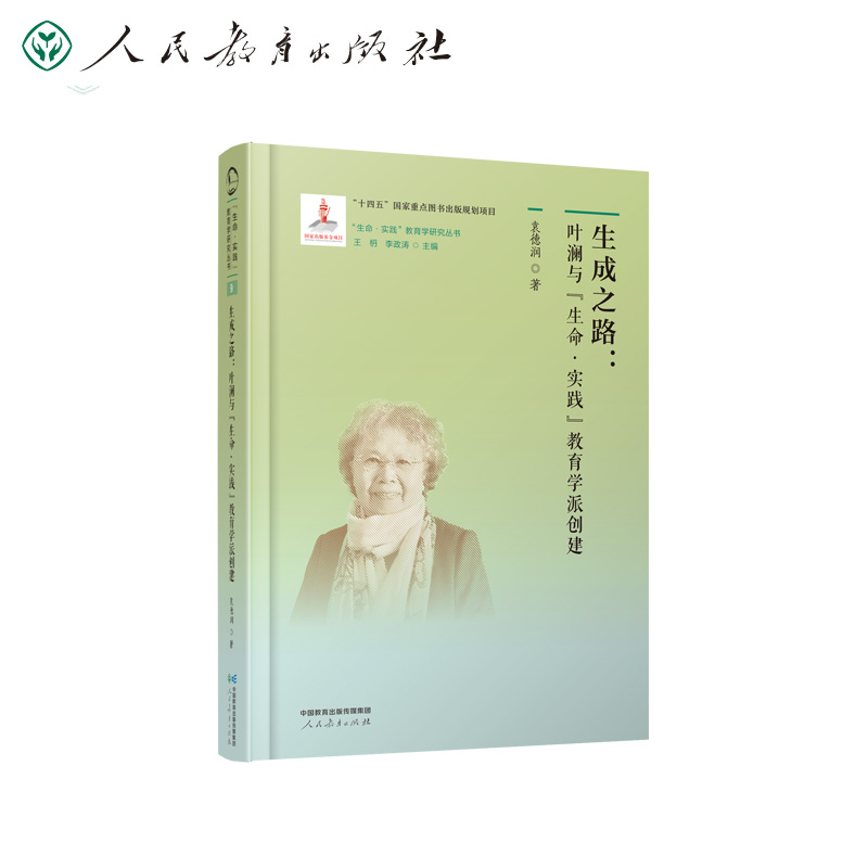 “生命·实践”教育学研究丛书·生成之路：叶澜与“生命·实践”教育学派创建