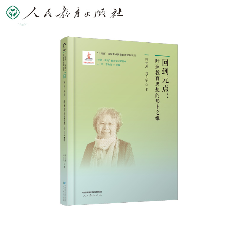 “生命·实践”教育学研究丛书·回到元点：叶澜教育思想的形上之维