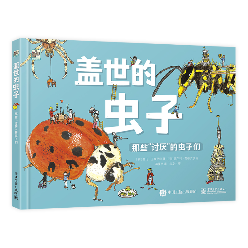 盖世的虫子(那些讨厌的虫子们)(精)