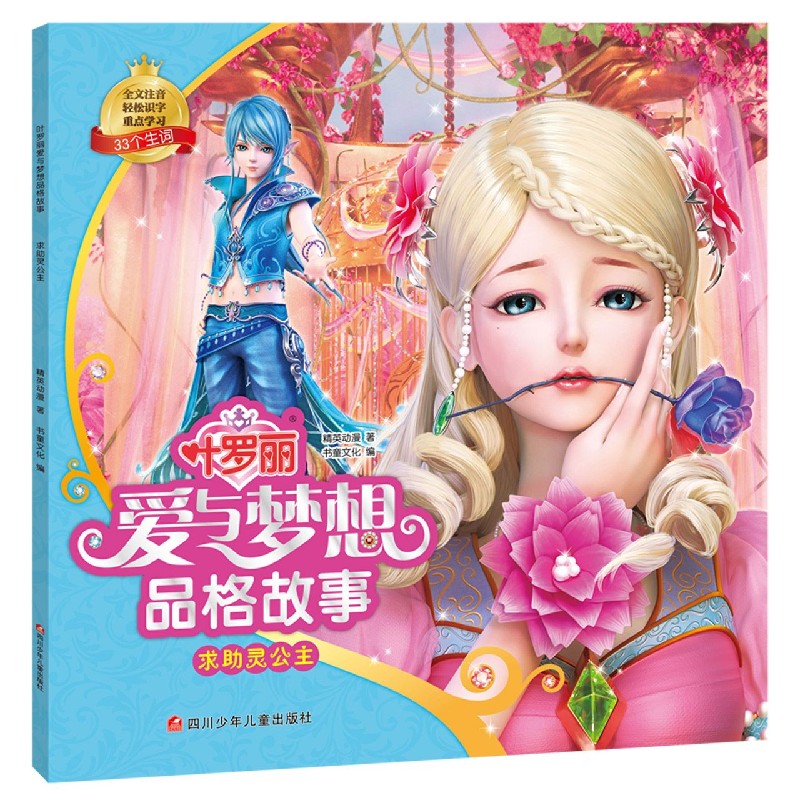 求助灵公主/叶罗丽爱与梦想品格故事