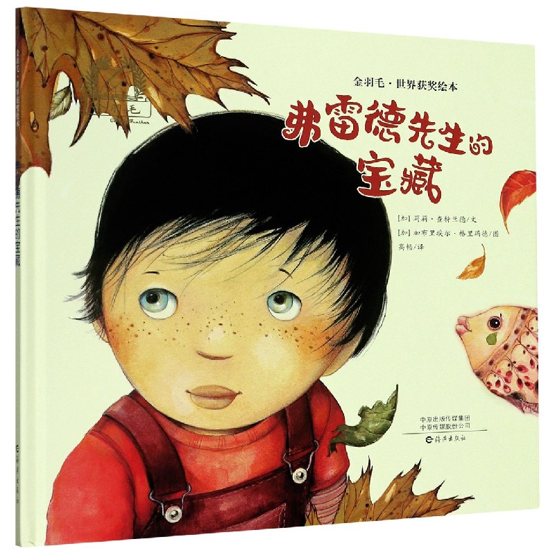弗雷德先生的宝藏(精)/金羽毛世界获奖绘本