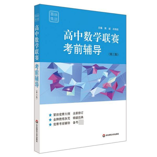 高中数学联赛考前辅导(第3版)/赛前集训