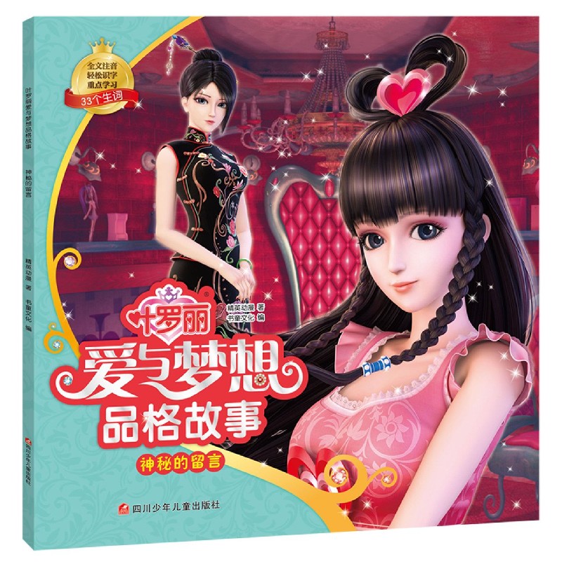 神秘的留言/叶罗丽爱与梦想品格故事