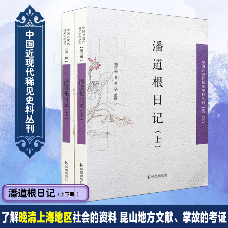 潘道根日记（上下）/中国近现代稀见史料丛刊