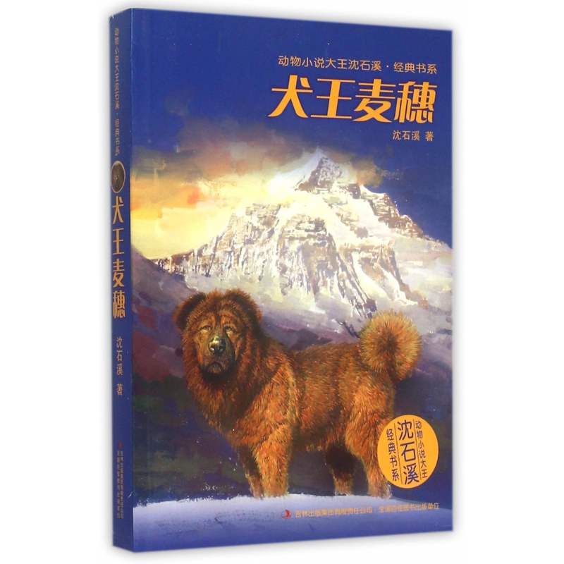 犬王麦穗/动物小说大王沈石溪经典书系