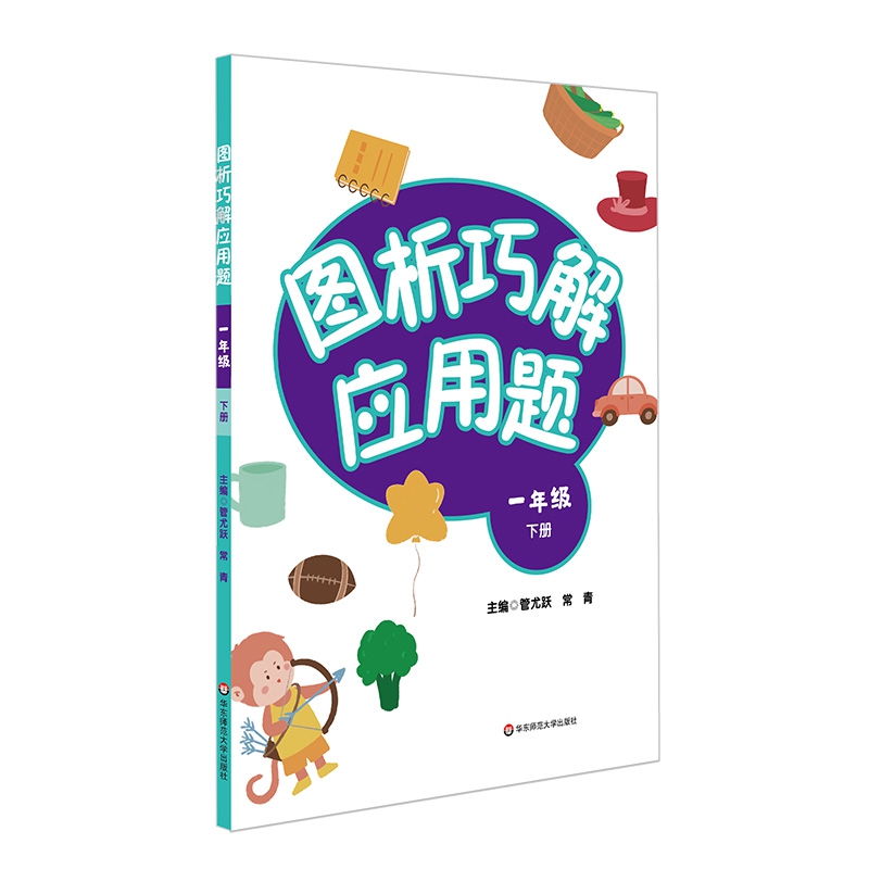图析巧解应用题：一年级（下册）（全国版）
