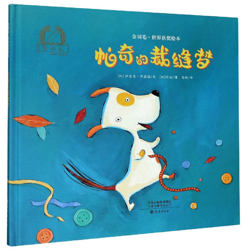 帕奇的裁缝梦(精)/金羽毛世界获奖绘本