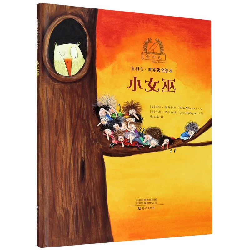 小女巫(精)/金羽毛世界获奖绘本