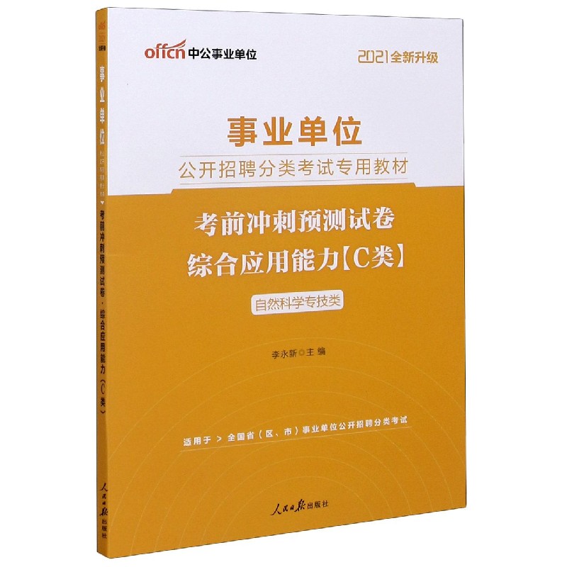 综合应用能力考前冲刺预测试卷(C类自然科学专技类适用于全国省区市事业单位公开招聘分