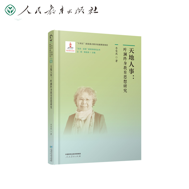 “生命·实践”教育学研究丛书·天地人事：叶澜终身教育思想研究