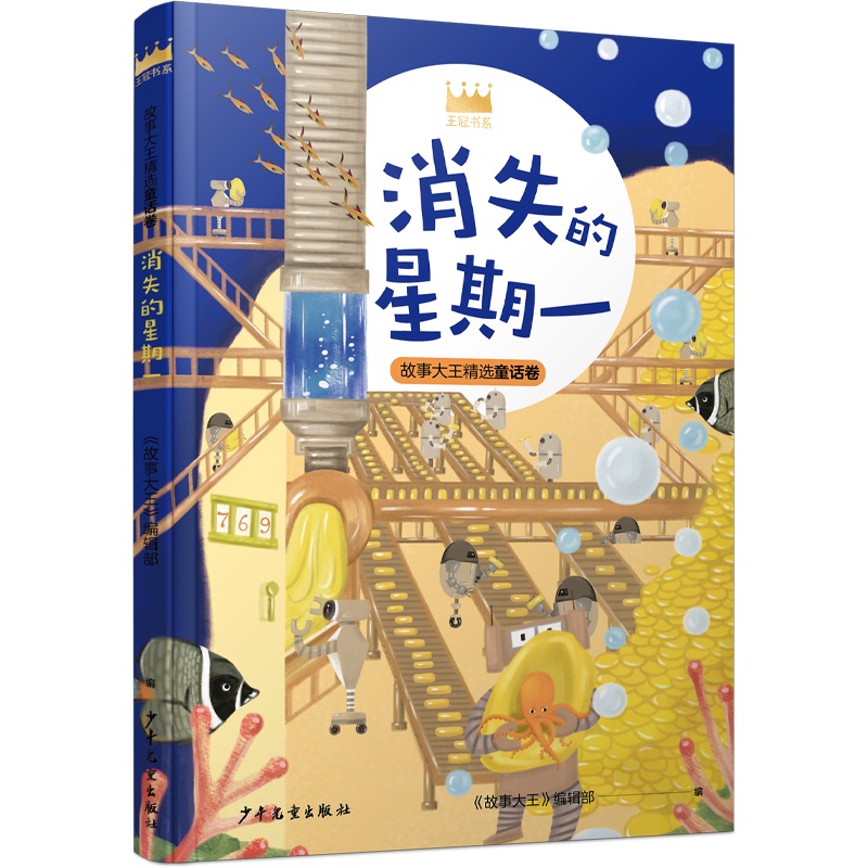消失的星期一/王冠书系