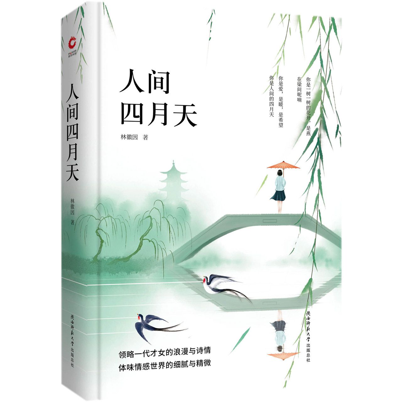 人间四月天(精)