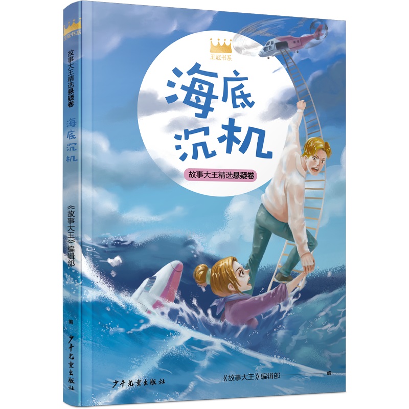 海底沉机/王冠书系