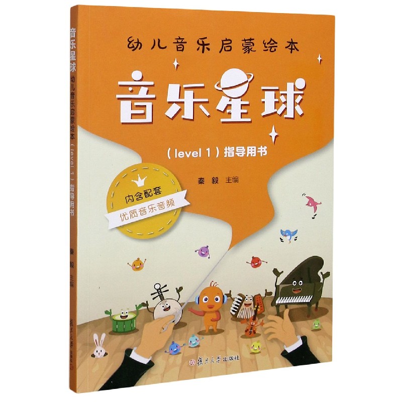 音乐星球(level1指导用书)/幼儿音乐启蒙绘本