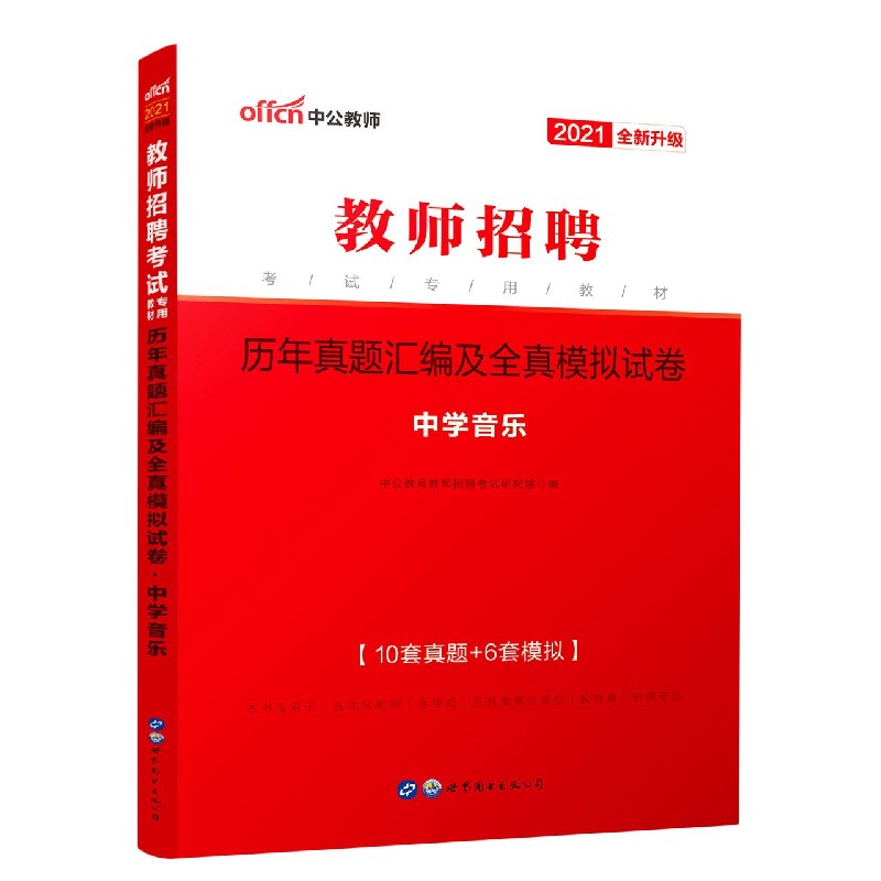 历年真题汇编及全真模拟试卷(中学音乐2021全新升级教师招聘考试专用教材)