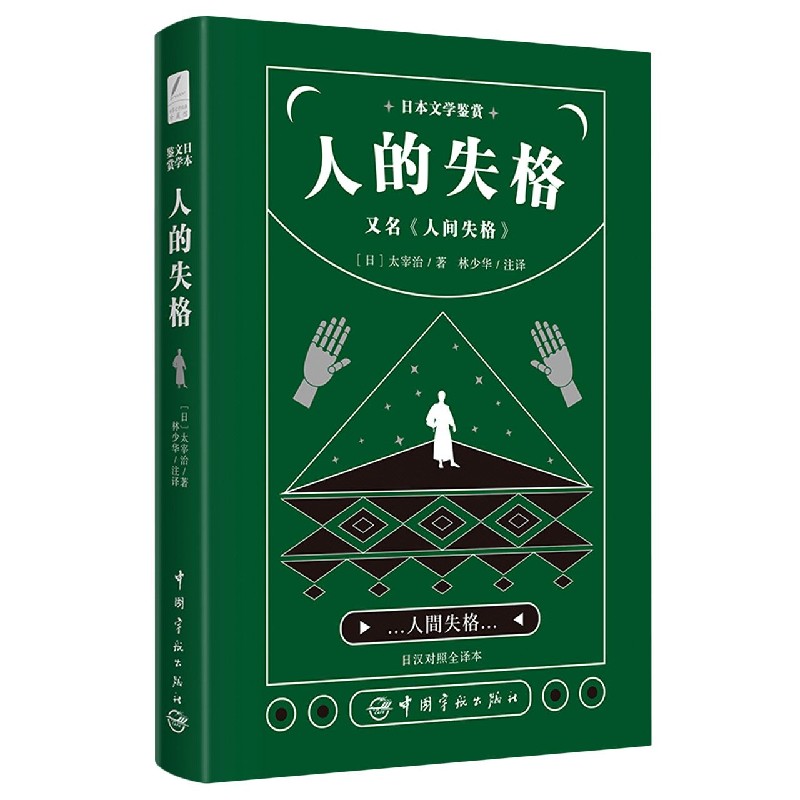 人的失格(又名人间失格日汉对照全译本)/日本文学鉴赏