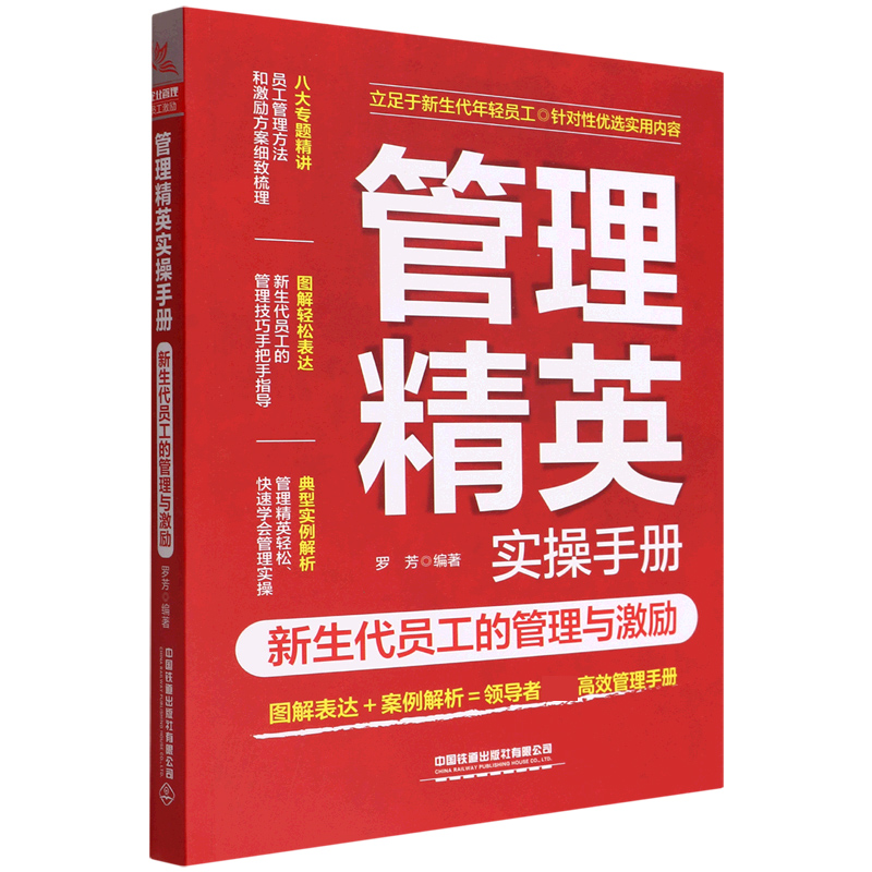 管理精英实操手册（新生代员工的管理与激励）