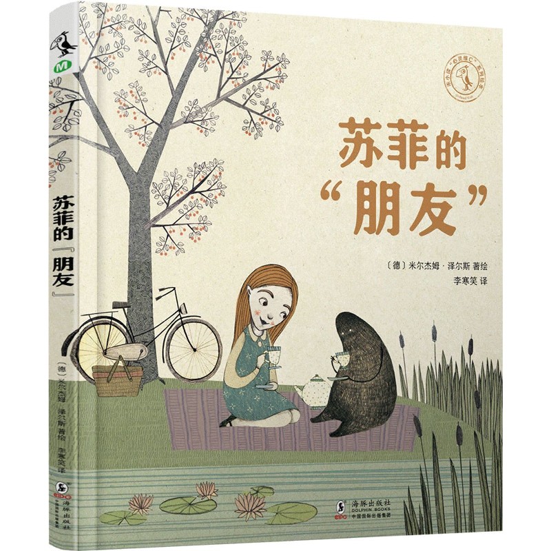 苏菲的朋友(精)
