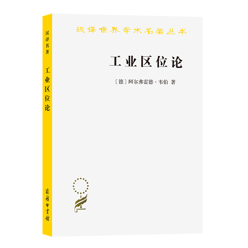 工业区位论/汉译世界学术名著丛书